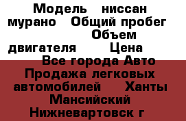  › Модель ­ ниссан мурано › Общий пробег ­ 87 000 › Объем двигателя ­ 4 › Цена ­ 485 000 - Все города Авто » Продажа легковых автомобилей   . Ханты-Мансийский,Нижневартовск г.